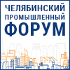 Челябинский промышленный форум. Техноэкспо. Машиностроение