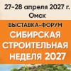 Сибирская строительная неделя